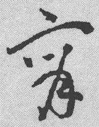 宵,祝允明 ,書法字典
